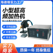超高頻感應加熱機小型多功能釺焊機五金電子元件焊錫退火加熱設備