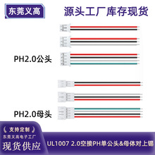 義高PH2.0端子線轉接頭1007 24awg電子線2p3p4p公母對插連接線束