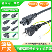 PSE認證三芯純銅日規兩插帶地線品字尾日式家用插頭電源線電飯鍋