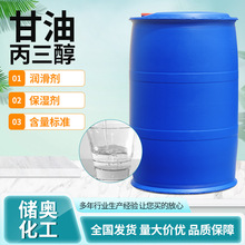 丙三醇甘油保濕劑工業級防凍潤滑劑原料甘油丙三醇