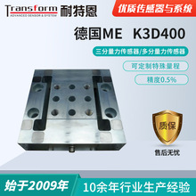 【大量程】德國ME-K3D400-三分量力傳感器/三軸力傳感器/三維力