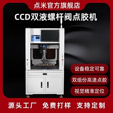 落地式CCD雙液伺服螺桿點膠閥點膠機電子LED封裝雙組份混合點膠