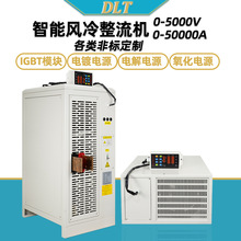 智能風冷整流機各類非標定制型號齊全高頻開關高頻電鍍電源整流機