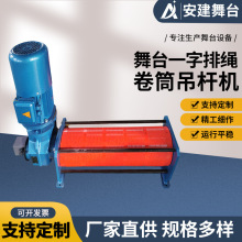 【安建舞台】一字排繩卷筒電機 電動升降吊桿機 燈光吊桿機