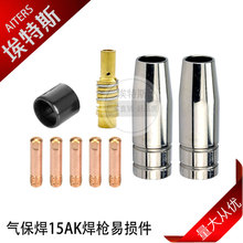 15AK焊槍配件 MIG/MAG焊接導電嘴保護嘴耗材二保焊槍連桿套裝9PCS