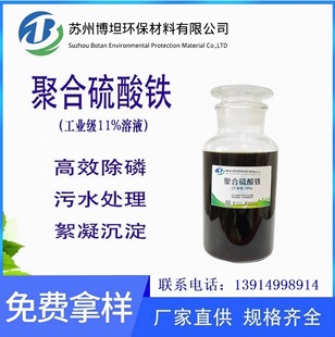 供應11%聚合硫酸鐵溶液 國標PFS混凝凈水絮凝劑 工業級聚合硫酸鐵