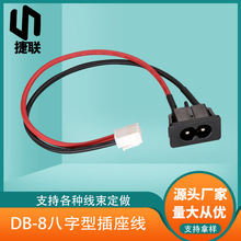 DB-8八字型插座電源線 充電器適配器連接線LED燈供電轉接線束加工