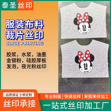絲印加工服裝裁片印花 水漿膠漿絲印織物玩具布t恤東莞絲網印刷廠