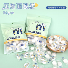 萌唄比壓縮面膜50粒糖果袋裝DIY一次性面膜紙無紡布面膜粒KS009