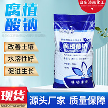 腐殖酸鈉廠家供應水產養殖農用全水溶片狀粉狀腐殖酸肥料腐植酸鈉