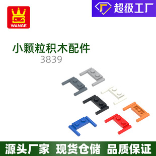 萬格 跨境 專供 小顆粒國產積木兼容3839拼裝零件直把2孔積木兒童