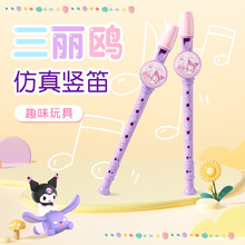 三麗鷗笛子喇叭玩具兒童口哨豎笛吹響音樂寶寶幼兒園禮品吹奏樂器
