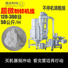 超微粉碎機組中葯材粉碎機調味香料200目粉碎設備白糖打粉機廠家