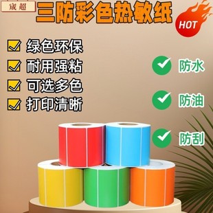 彩色三防熱敏紙不干膠標簽貼紙手寫熱敏打印標簽奶茶水果快遞貼紙