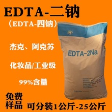 傑克阿克蘇EDTA乙二胺四乙酸二鈉四鈉螯合軟化劑edta二鈉四鈉