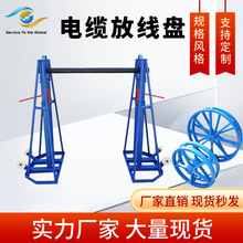電纜放線盤電力電纜光纖工程輸送線路加厚槽鋼卧式放線架廠家銷售