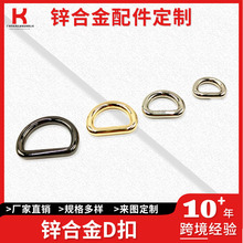 鋅合金d扣D字扣 多規格壓鑄掛鍍金屬D扣 箱包電鍍五金鐵線d型環