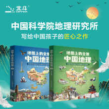 北斗全景中國地理（精裝上下2冊)6-15歲兒童地理歷史百科知識書籍