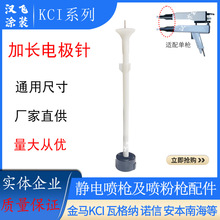 KCI加長桿導電座粉末噴塑槍配件KCE電極針座靜電噴塗設備電機座