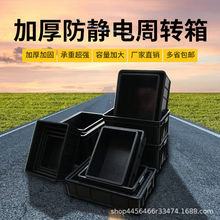 塑料箱防靜電周轉箱 可配蓋靜電塑膠箱 黑色防靜電塑料筐廠家直供