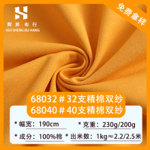 全棉T恤面料 32支/40支雙紗面料 重磅230g/200g精棉爽滑精梳布料