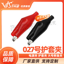 測試夾 電源夾 護套夾 大號鱷魚夾 027號 有大中小號