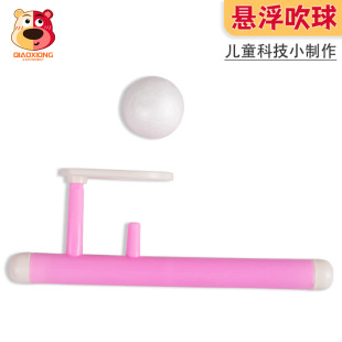 兒童趣味實驗科技小制作DIY懸浮吹球 小學生創意手工實驗材料包