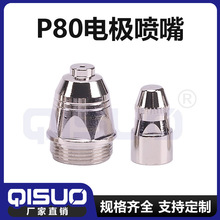 戚所等離子P80電極噴嘴 鉿絲電極割嘴割槍 焊割配件 割炬導電嘴