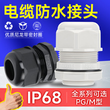 尼龍電纜防水接頭塑料電纜固定頭IP68外螺紋連接密封固定格蘭接頭