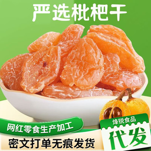 代發竹鹽枇杷干正宗真枇杷袋裝 琵琶果干零食軟糯無核竹鹽枇杷干