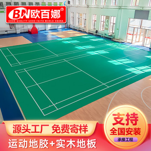 歐百娜羽毛球地膠室內球館pvc塑膠運動地板卷材羽毛球地膠墊廠家