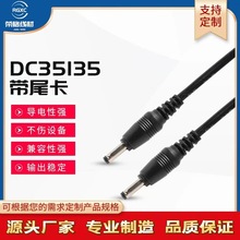 DC35135公頭連接線兩芯充電器延長線帶尾卡22awg電子線制造