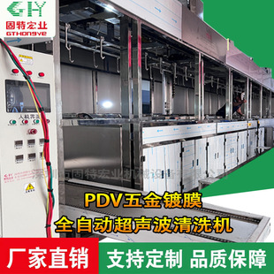 PDV五金鍍膜全自動超聲波清洗機鍍膜前清洗設備鍍膜超聲波清洗機
