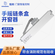 辦公樓幕牆高窗通風消防排煙窗手搖鏈條式開窗器推拉窗手搖開窗器