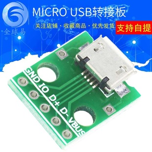 MICRO USB轉DIP 母座B型 邁克5p 貼片轉直插 轉接板 已焊接 母頭