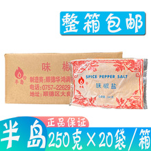 味椒鹽 半島味椒鹽250g*20袋/件 調味粉 袋裝味椒鹽燒烤香味調料