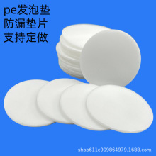 PE發泡墊 覆膜瓶蓋防漏墊片化妝品密封墊片鋁箔紙板pe高發泡墊
