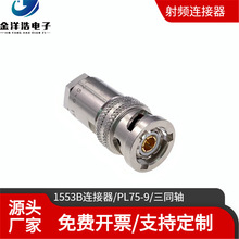 1553B總線連接器 PL75-9適配TRC-50-2三同軸低噪聲微電流測試電纜