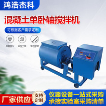 HJW-60單卧軸混凝土攪拌機 強制式水泥砼單軸雙軸實驗室攪拌機