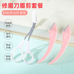 廠家新款高級修眉刀安全型防刮傷眉毛神器剪刀男女士專用工具套裝