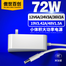 12v6a/24v3a/36v2a/48v1.5a/19v3.42a 3c認證插牆式72W電源適配器