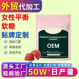 跨境平衡軟糖代加工TK外貿Feminine Balance Gummies貼牌定制