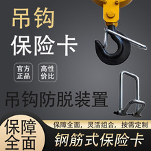 起重機行車塔吊吊鈎防脫保險卡 單雙梁電動葫蘆新型鋼筋式保險卡
