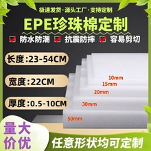 寬22防震珍珠棉防護棉快遞防碎打泡沫棉填充地板家具包裝膜泡沫墊