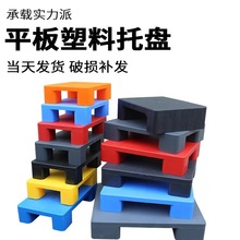 平板塑料托盤廠家倉儲防潮防濕墊板超市物流倉儲重型塑膠地堆托盤
