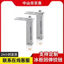 商用冰箱配件四六門鉸鏈平冷操作台冰櫃冷櫃門軸合頁冷凍櫃門轉軸