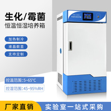生化培養箱 霉菌培養箱 恆溫恆濕箱 低溫BOD細菌微生物 培養箱
