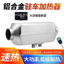 燃油駐車加熱器車載暖風機12V/24V取暖器用一體機家用柴油加熱器
