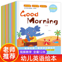寶寶的英語繪本啟蒙分級閱讀12冊幼兒童3-6歲掃碼視頻有聲伴讀