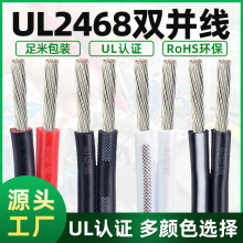 批發ul2468紅黑雙並線24 22 20 18 16AWGLED照明電子電器設備配線